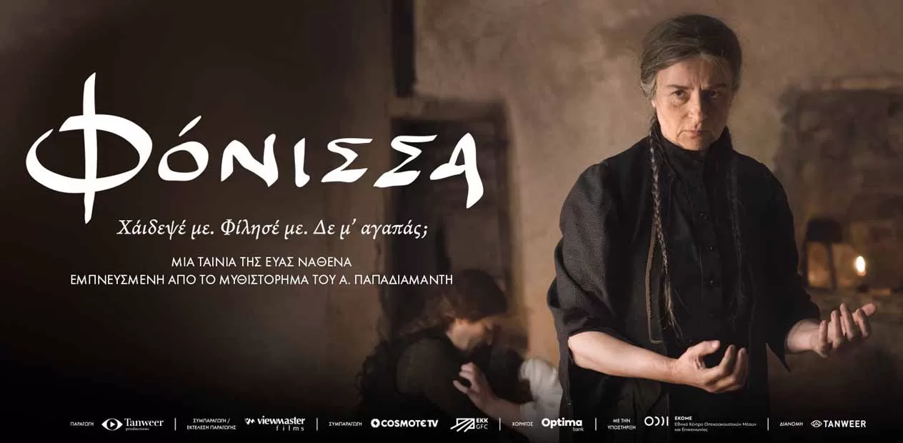 En “Φόνισσα” κάνει πρεμιέρα στο “Cine Valia”, στο Άργος – ΑΡΓΟΛΙΚΑ – Ηλεκτρονική εφημ ερίδα